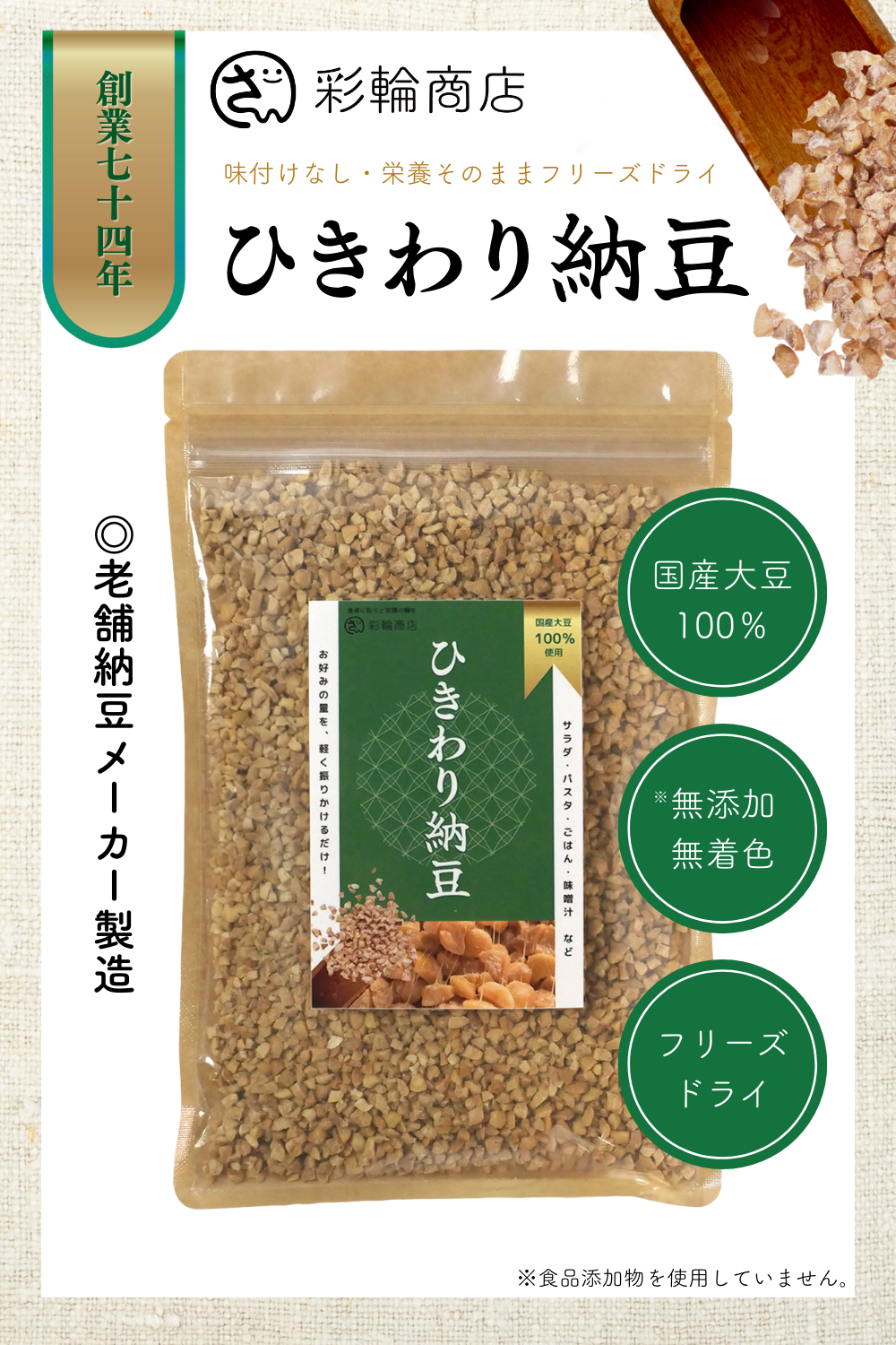 [ 創業72年老舗納豆メーカー製造 ] 彩輪商店 ひきわり納豆 乾燥納豆 国産大豆 100％ ドライ納豆 無添加 200g フリーズドライ