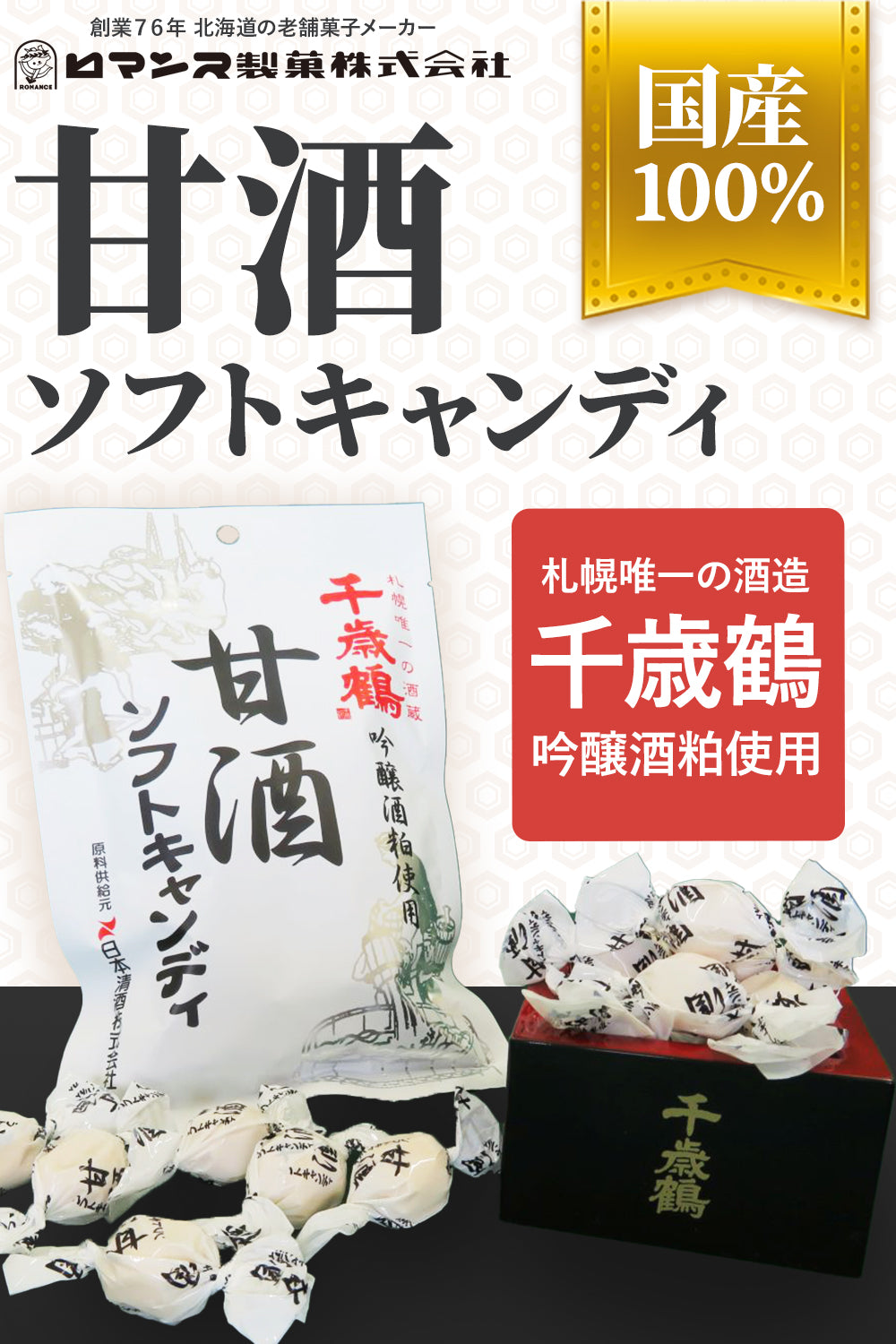 甘酒ソフトキャンディ ロマンス製菓 甘酒キャンディ 国産100％ 甘酒ソフト 千歳鶴吟醸酒粕を贅沢に使用 96g 4袋セット