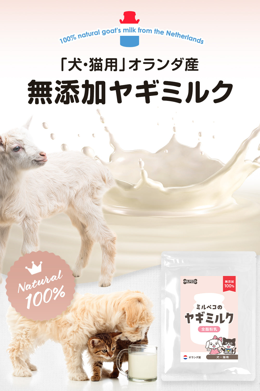 ヤギミルク 犬 猫 無添加 オランダ産 全脂粉乳 100g Milpeco ミルペコ やぎミルク 犬猫用 おやつ 子犬 子猫 小動物 栄養豊富