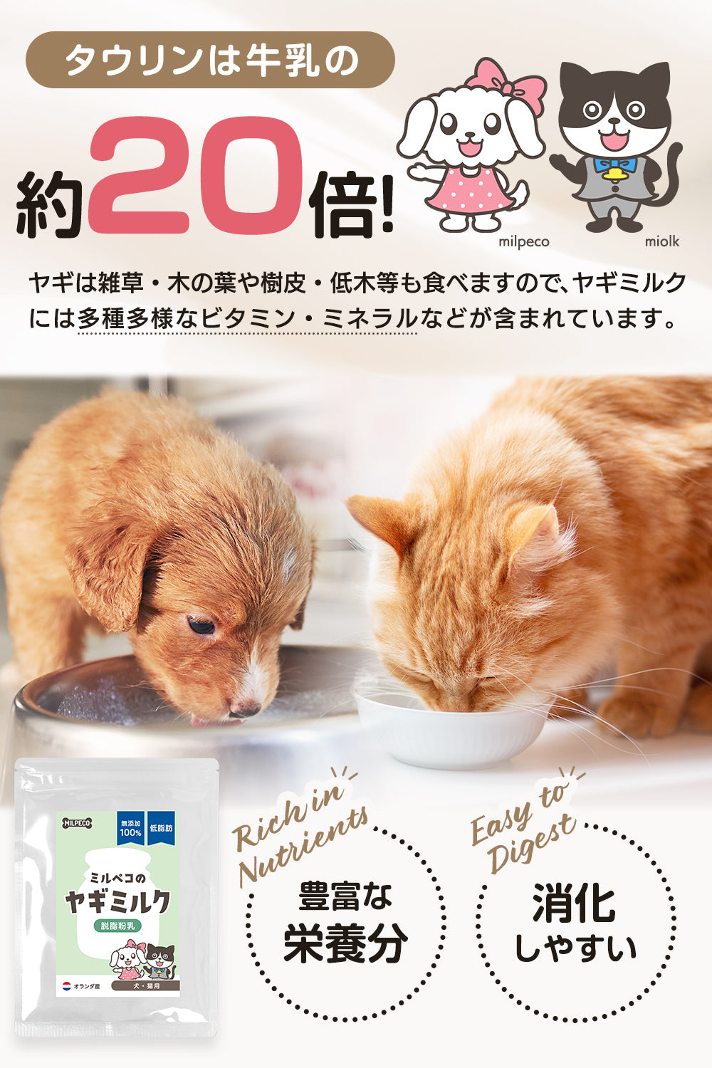 ヤギミルク 犬 猫 低脂肪 無添加 オランダ産 脱脂粉乳 Milpeco ミルペコ やぎミルク 80g 低カロリー 犬猫用 おやつ 老犬 老猫 シニア 小動物 栄養豊富