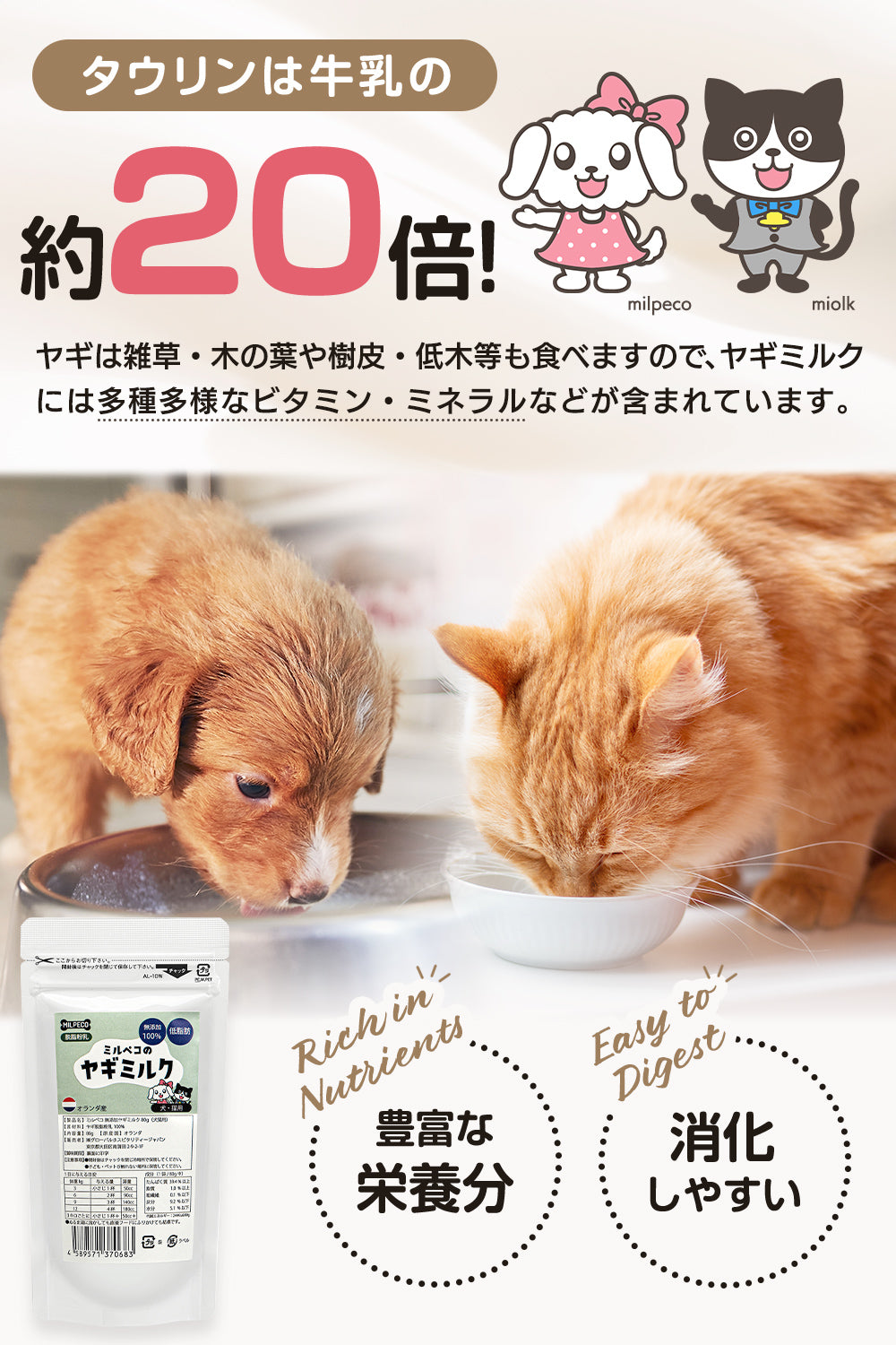 ヤギミルク 犬 猫 低脂肪 無添加 オランダ産 脱脂粉乳 Milpeco