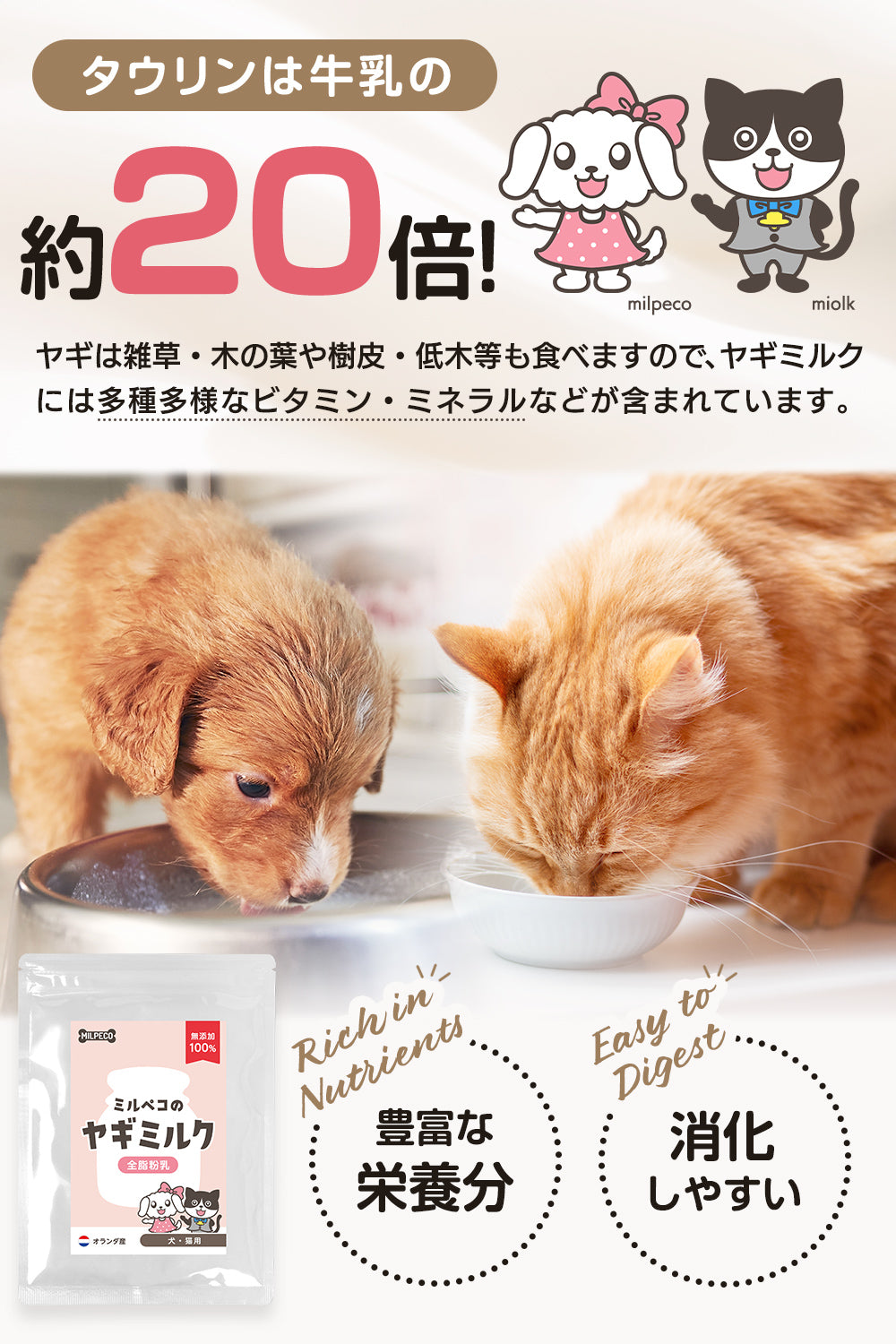 ヤギミルク 犬 猫 無添加 オランダ産 全脂粉乳 100g Milpeco ミルペコ やぎミルク 犬猫用 おやつ 子犬 子猫 小動物 栄養豊富